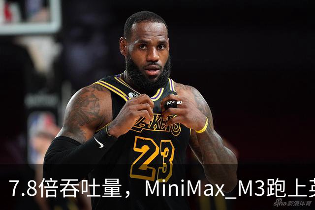 7.8倍吞吐量，MiniMax M3跑上英伟达新芯片