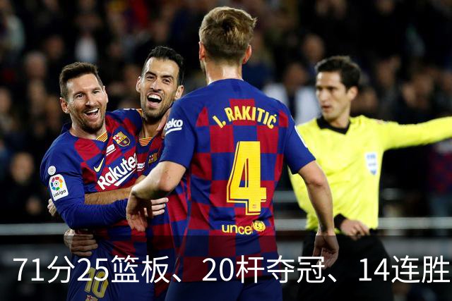 71分25篮板、20杆夺冠、14连胜：11月15日这一夜太疯狂