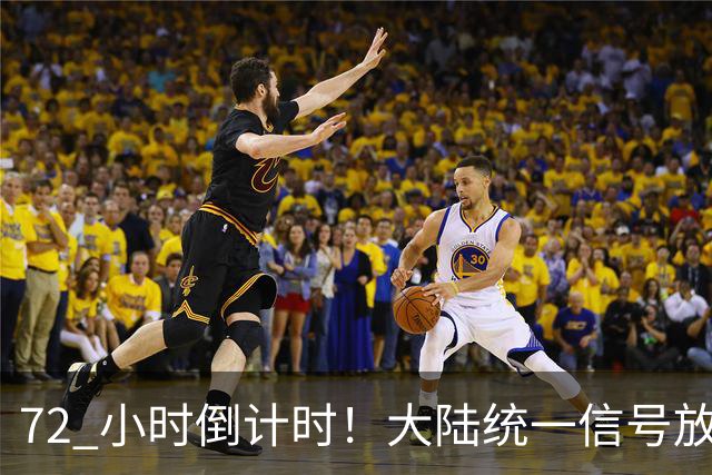72 小时倒计时！大陆统一信号放出，外交部赖清德：台独这路走不通