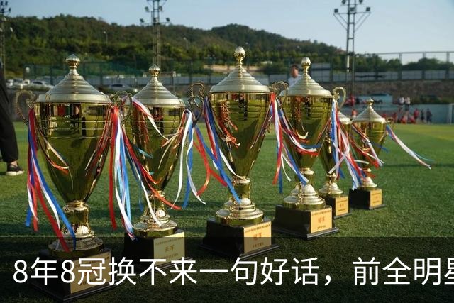 8年8冠换不来一句好话，前全明星怒喷：我讨厌这个规则
