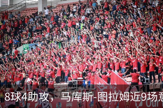 8球4助攻，马库斯-图拉姆近9场意甲比赛直接参与12球