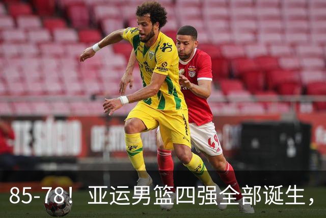 85-78！亚运男篮四强全部诞生，日本顶住反扑晋级，将战中国男篮