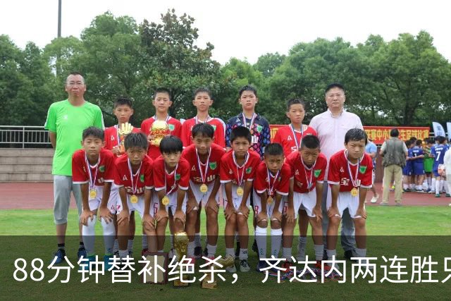 88分钟替补绝杀，齐达内两连胜只靠这一脚