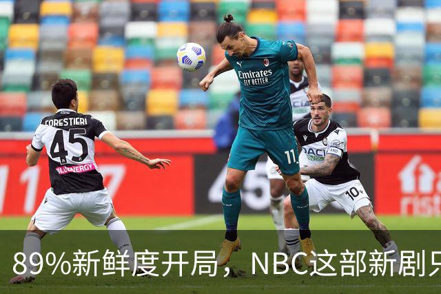 89%新鲜度开局，NBC这部新剧只用了9篇影评就封神