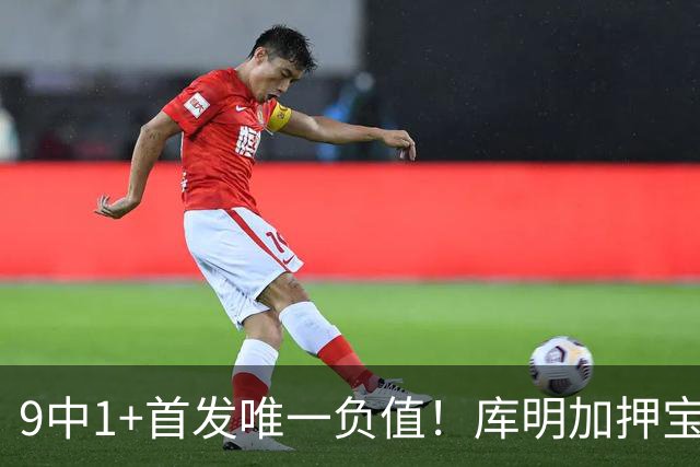 9中1+首发唯一负值！库明加押宝自己又翻车，湖媒：幸好没来湖人