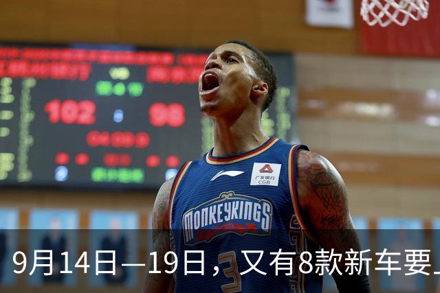 9月14日—19日，又有8款新车要上市了，这个密集程度有点高