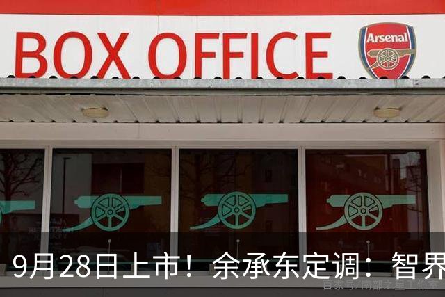 9月28日上市！余承东定调：智界RX是“鸿蒙智行最好开的车”
