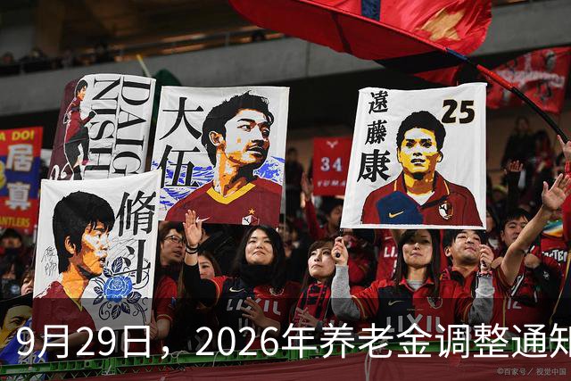 9月29日，2026年养老金调整通知没公布，今年大概率不调整了吗？