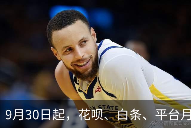 9月30日起，花呗、白条、平台月付等迎来新调整