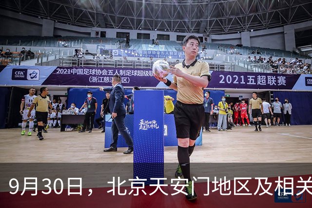 9月30日，北京天安门地区及相关道路最新交通管制！