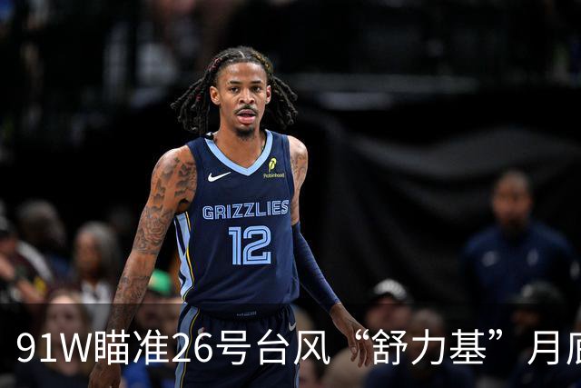 91W瞄准26号台风“舒力基”月底或携风雨袭华南，路径仍有大变数