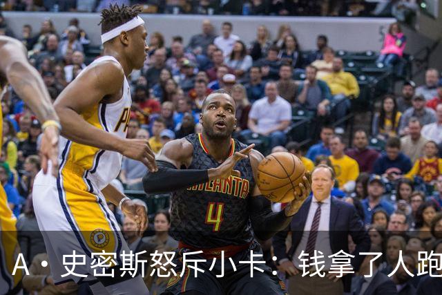 A·史密斯怒斥小卡：钱拿了人跑了还把球队卖了 这简直是践踏正义