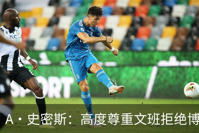 A·史密斯：高度尊重文班拒绝博彩代言 但也不会指责其他球员赚钱