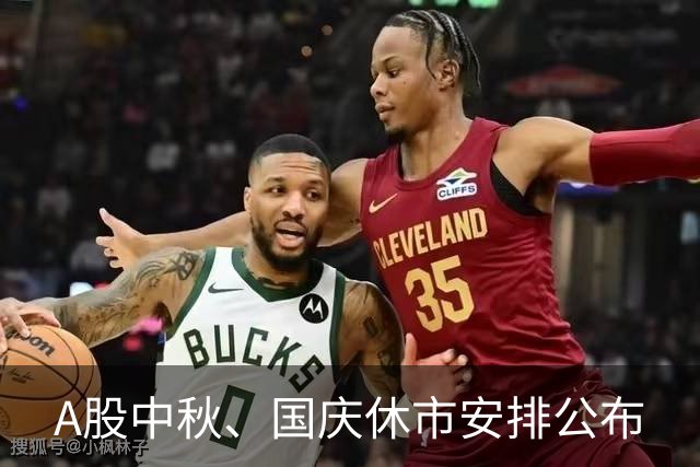 A股中秋、国庆休市安排公布