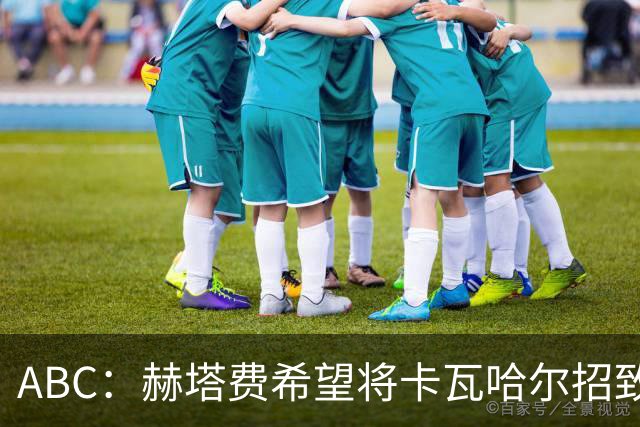 ABC：赫塔费希望将卡瓦哈尔招致麾下，目前双方的谈判进展顺利
