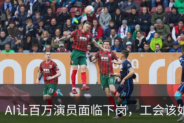 AI让百万演员面临下岗，工会该如何发挥作用？