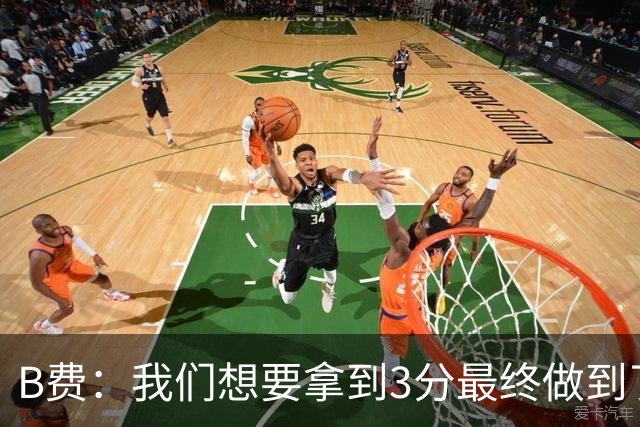 B费：我们想要拿到3分最终做到了，外界期望高是好事