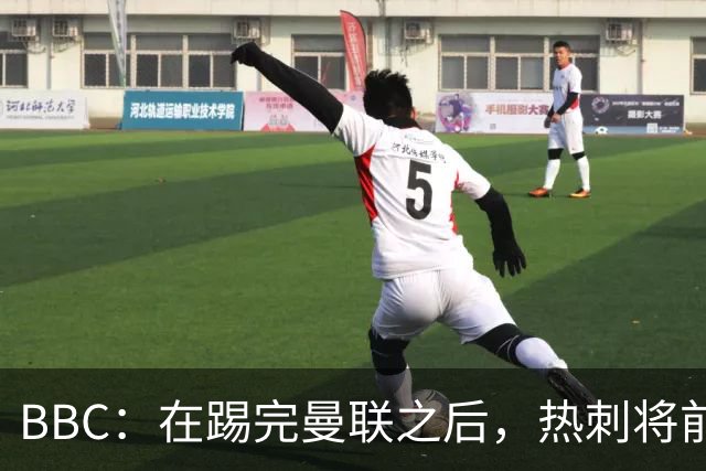 BBC：在踢完曼联之后，热刺将前往西班牙进行集训和团建