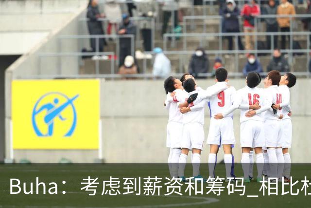 Buha：考虑到薪资和筹码 相比杜伦&先签后换凯斯勒对湖人更有利