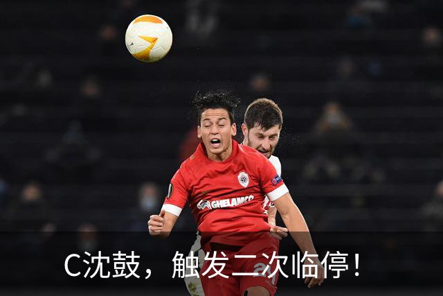 C沈鼓，触发二次临停！