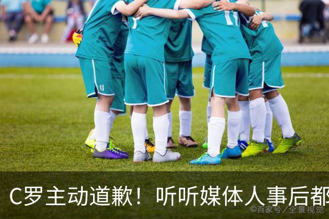 C罗主动道歉！听听媒体人事后都怎么说，被梅西待遇影响了！