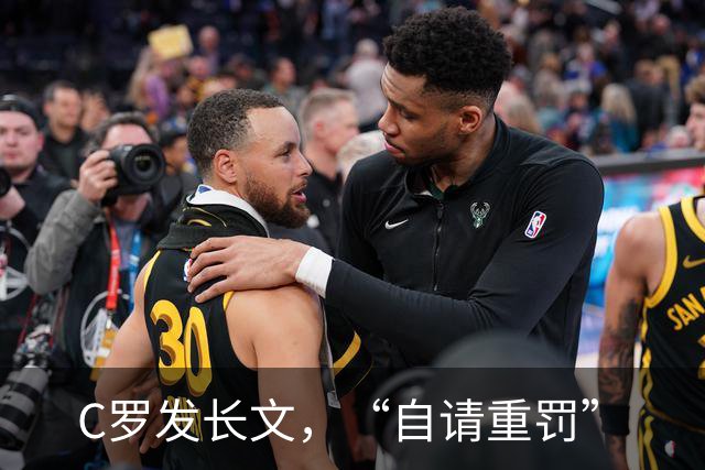C罗发长文，“自请重罚”