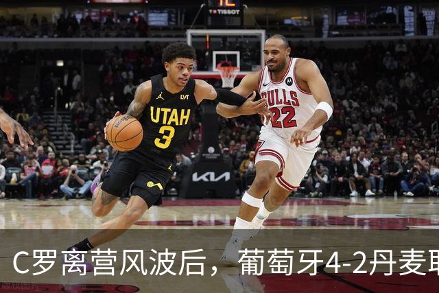 C罗离营风波后，葡萄牙4-2丹麦取三连胜：没有分裂，只有翻篇