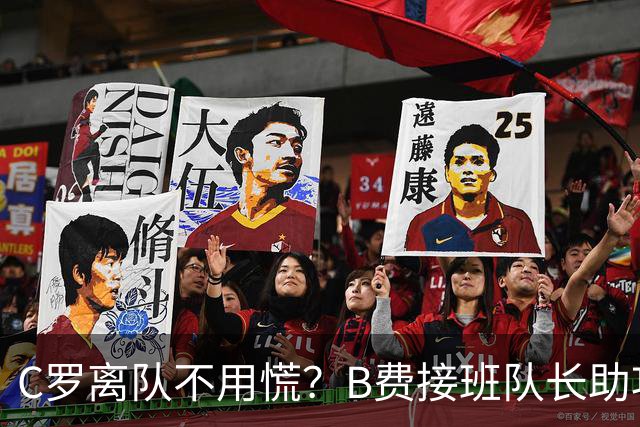C罗离队不用慌？B费接班队长助攻双响，拉莫斯顶替中锋连场破门