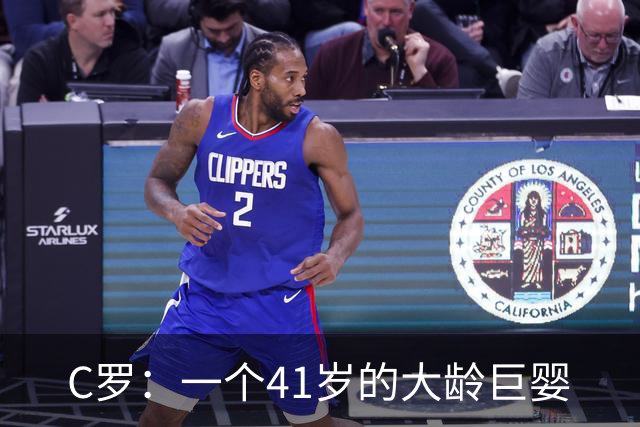 C罗：一个41岁的大龄巨婴