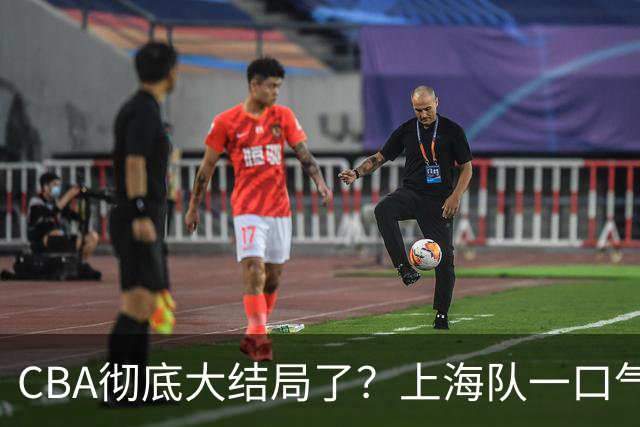 CBA彻底大结局了？上海队一口气签3超级外援：广东又只剩陪跑的份