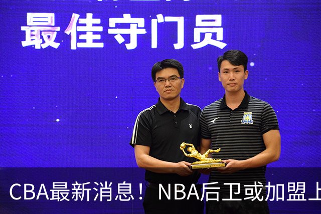 CBA最新消息！NBA后卫或加盟上海男篮，北京首钢外援全部确定
