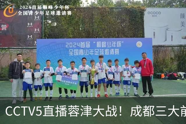 CCTV5直播蓉津大战！成都三大前锋缺阵，众国脚疲惫，津门虎抢分机会来了