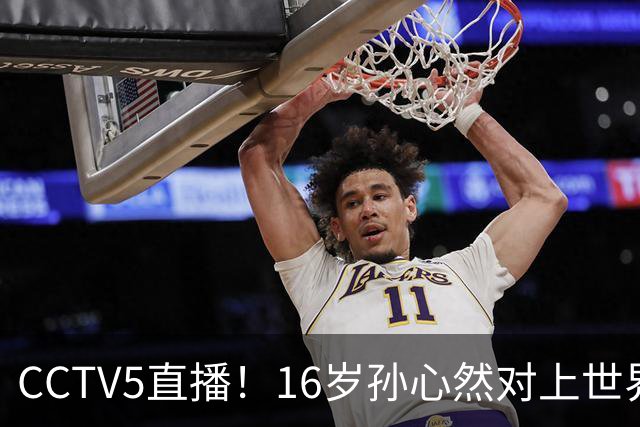 CCTV5直播！16岁孙心然对上世界排名第4的高芙，敢亮剑吗？