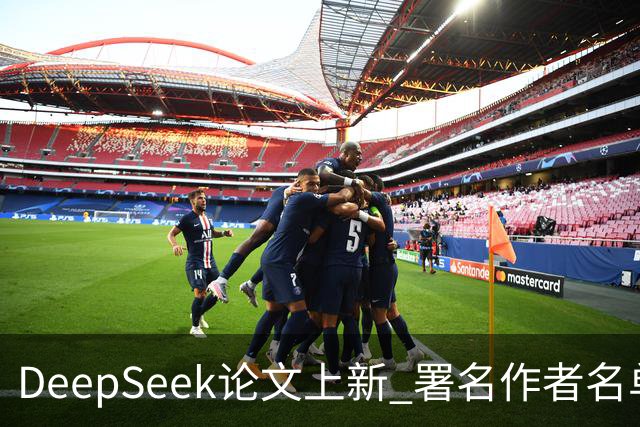 DeepSeek论文上新 署名作者名单超过130人 梁文锋排最后一个