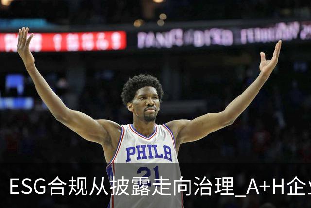 ESG合规从披露走向治理 A+H企业面临跨市场新考题