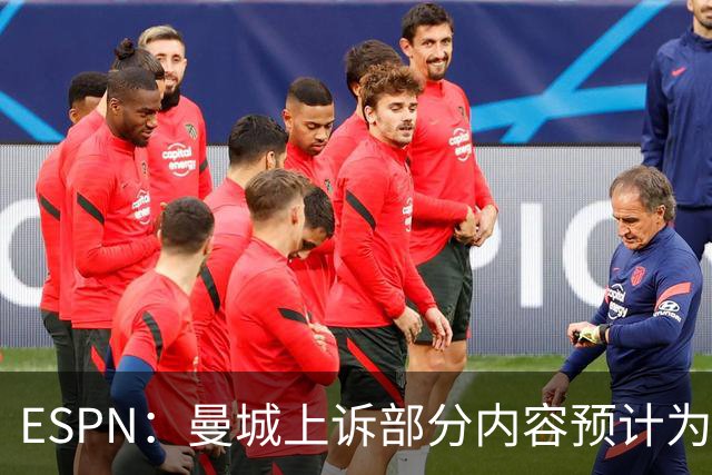 ESPN：曼城上诉部分内容预计为涉案资金来自政府而非阿布扎比集团
