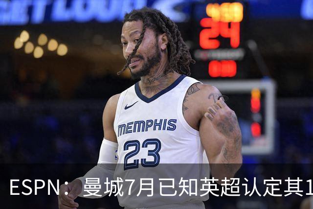 ESPN：曼城7月已知英超认定其114项违规成立，仍豪掷4.5亿镑