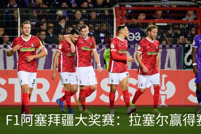 F1阿塞拜疆大奖赛：拉塞尔赢得赛季第三冠