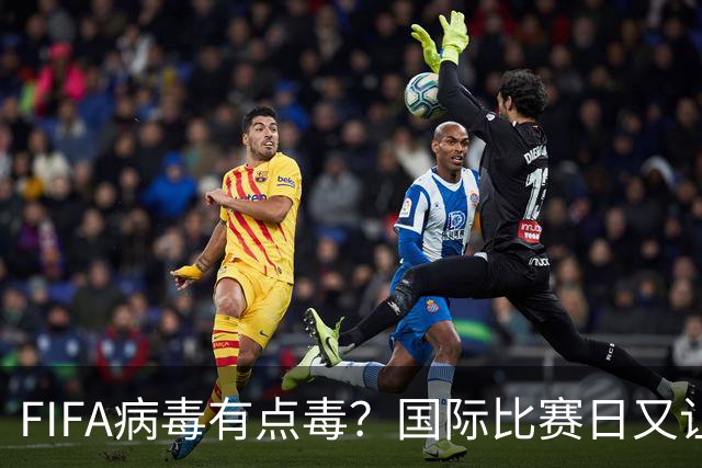 FIFA病毒有点毒？国际比赛日又让英超诸强损兵折将
