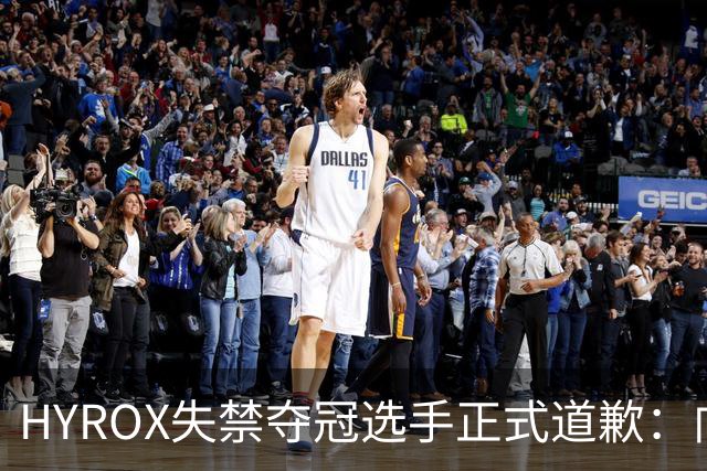 HYROX失禁夺冠选手正式道歉：向所有人致歉 现退赛放弃冠军和积分