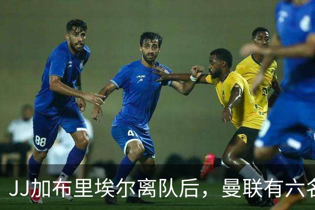 JJ加布里埃尔离队后，曼联有六名球员待售，包括4.46亿元失败引援