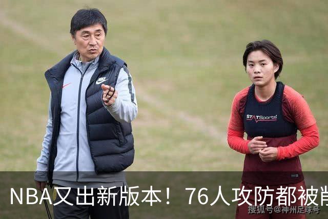 NBA又出新版本！76人攻防都被削了！亚历山大史诗级削弱？