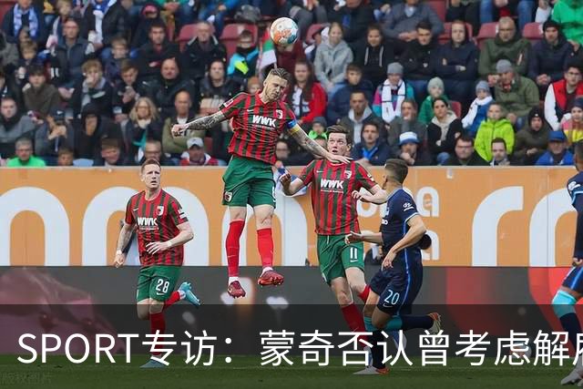 SPORT专访：蒙奇否认曾考虑解雇马诺洛·冈萨雷斯