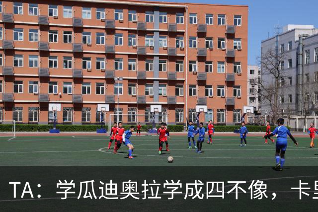 TA：学瓜迪奥拉学成四不像，卡里克的调整导致曼联德比输球