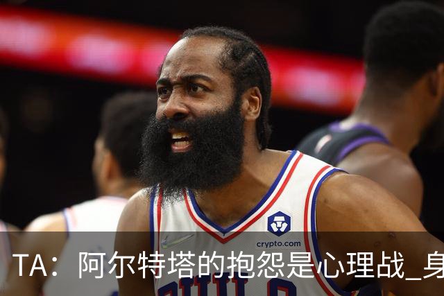 TA：阿尔特塔的抱怨是心理战 身体接触的判罚尺度已变得极其模糊