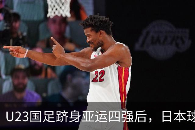 U23国足跻身亚运四强后，日本球迷发声力挺：全力支持中国队击败韩国！