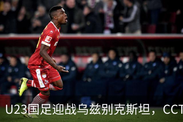 U23国足迎战乌兹别克斯坦，CCTV5直播季军战，毛伟杰伤缺李昊再战点球老对手