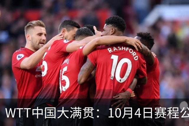 WTT中国大满贯：10月4日赛程公布！国乒迎战强敌，王曼昱等人首秀