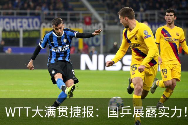 WTT大满贯捷报：国乒展露实力！6人“杀疯”了，蒯曼表现亮眼！