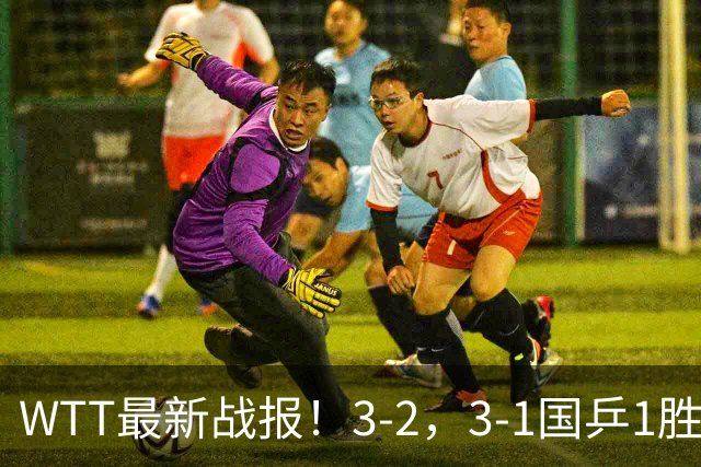 WTT最新战报！3-2，3-1国乒1胜3负，王艺迪陈俊松收获混双冠军！